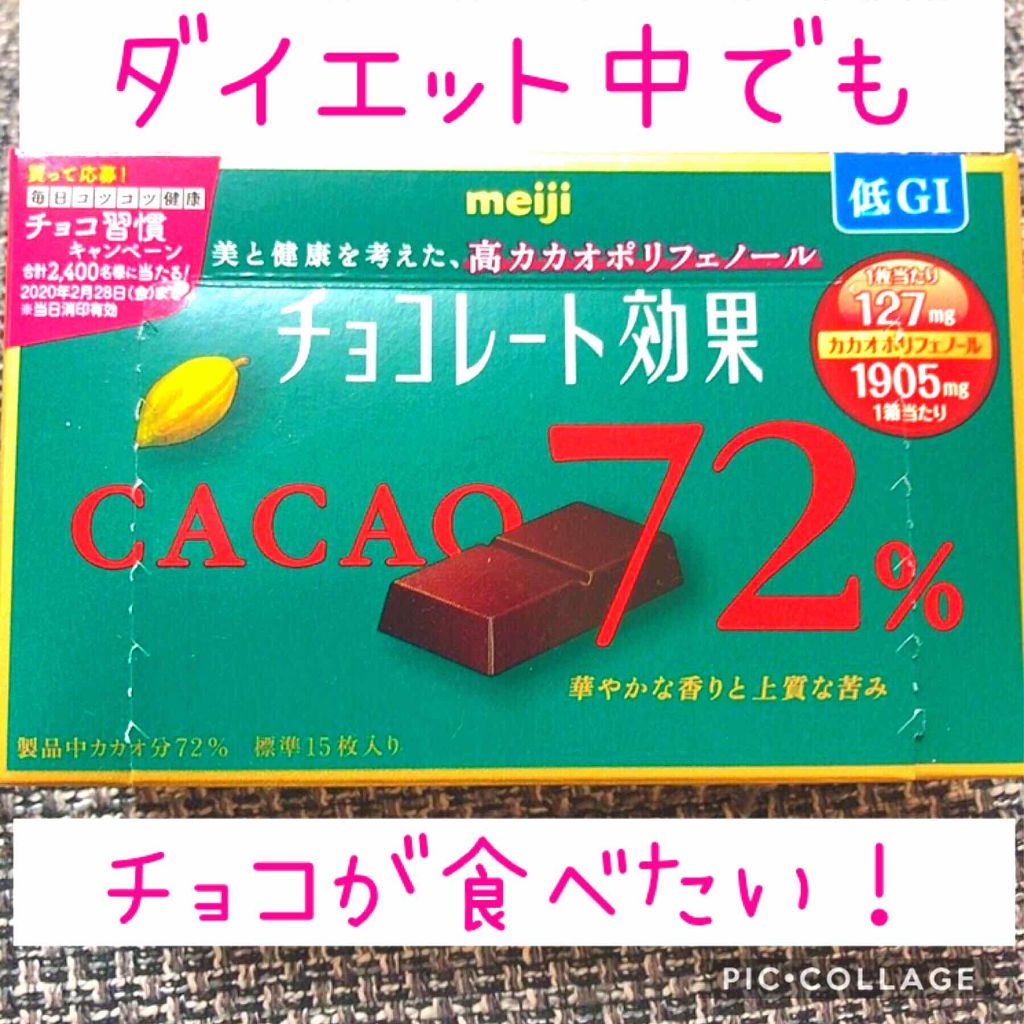 チョコレート効果 CACAO72%/明治/食品を使ったクチコミ(1枚目)