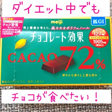 チョコレート効果　CACAO72％/明治/食品を使ったクチコミ（1枚目）