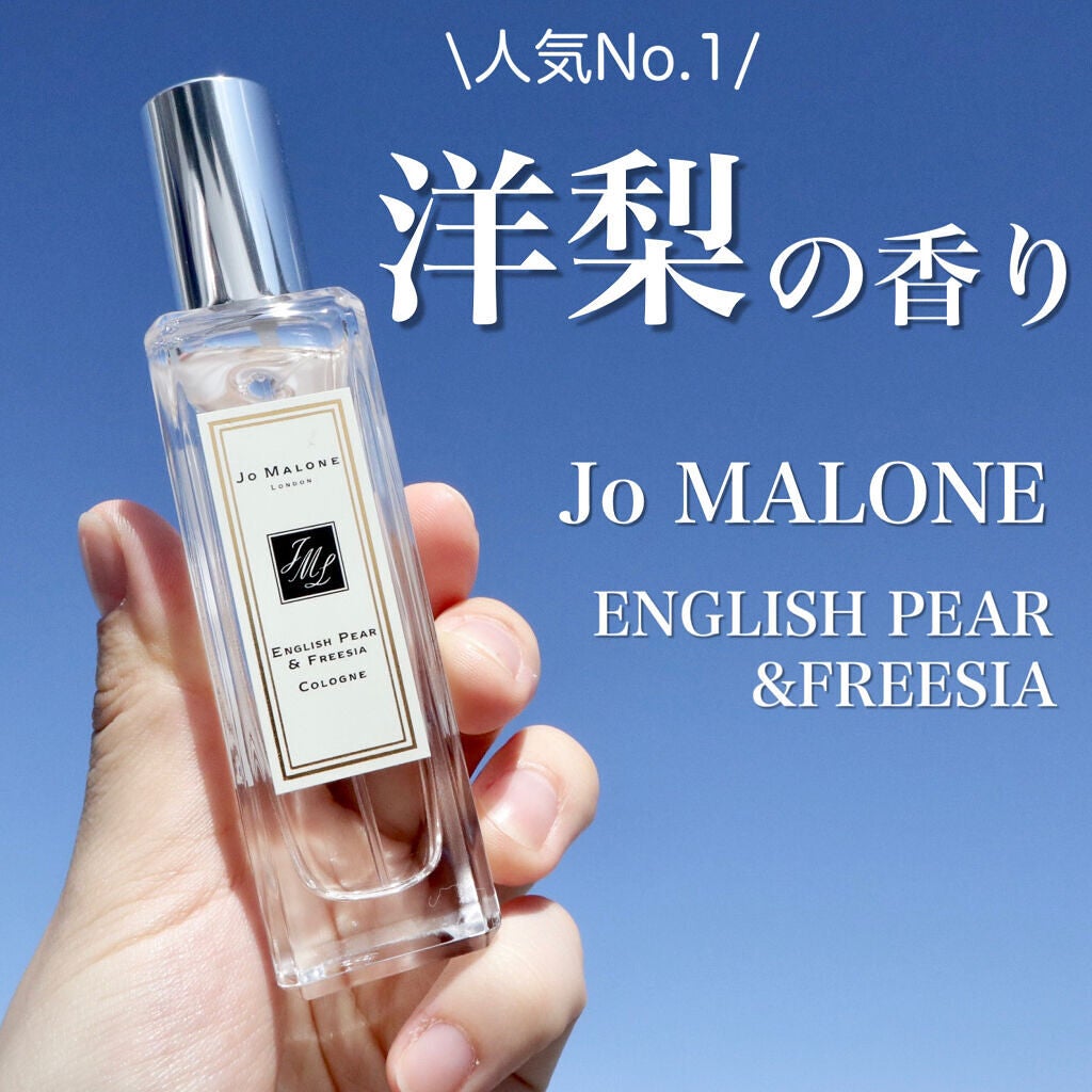イングリッシュ ペアー&フリージア コロン/Jo MALONE LONDON/香水(レディース)を使ったクチコミ(1枚目)