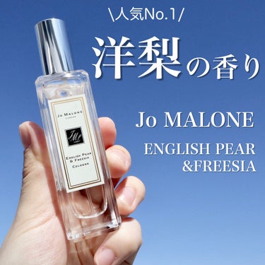 イングリッシュ ペアー＆フリージア コロン/Jo MALONE LONDON/香水(レディース)を使ったクチコミ（1枚目）