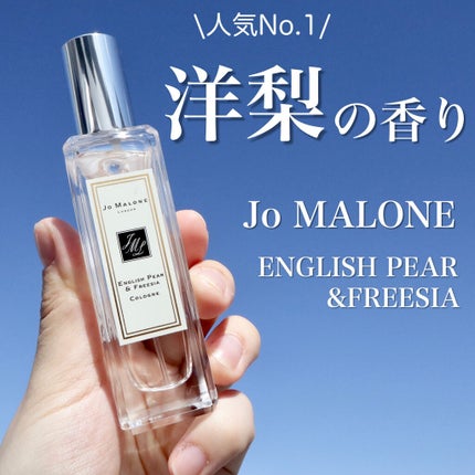 イングリッシュ ペアー&フリージア コロン/Jo MALONE LONDON/香水(レディース)を使ったクチコミ(1枚目)