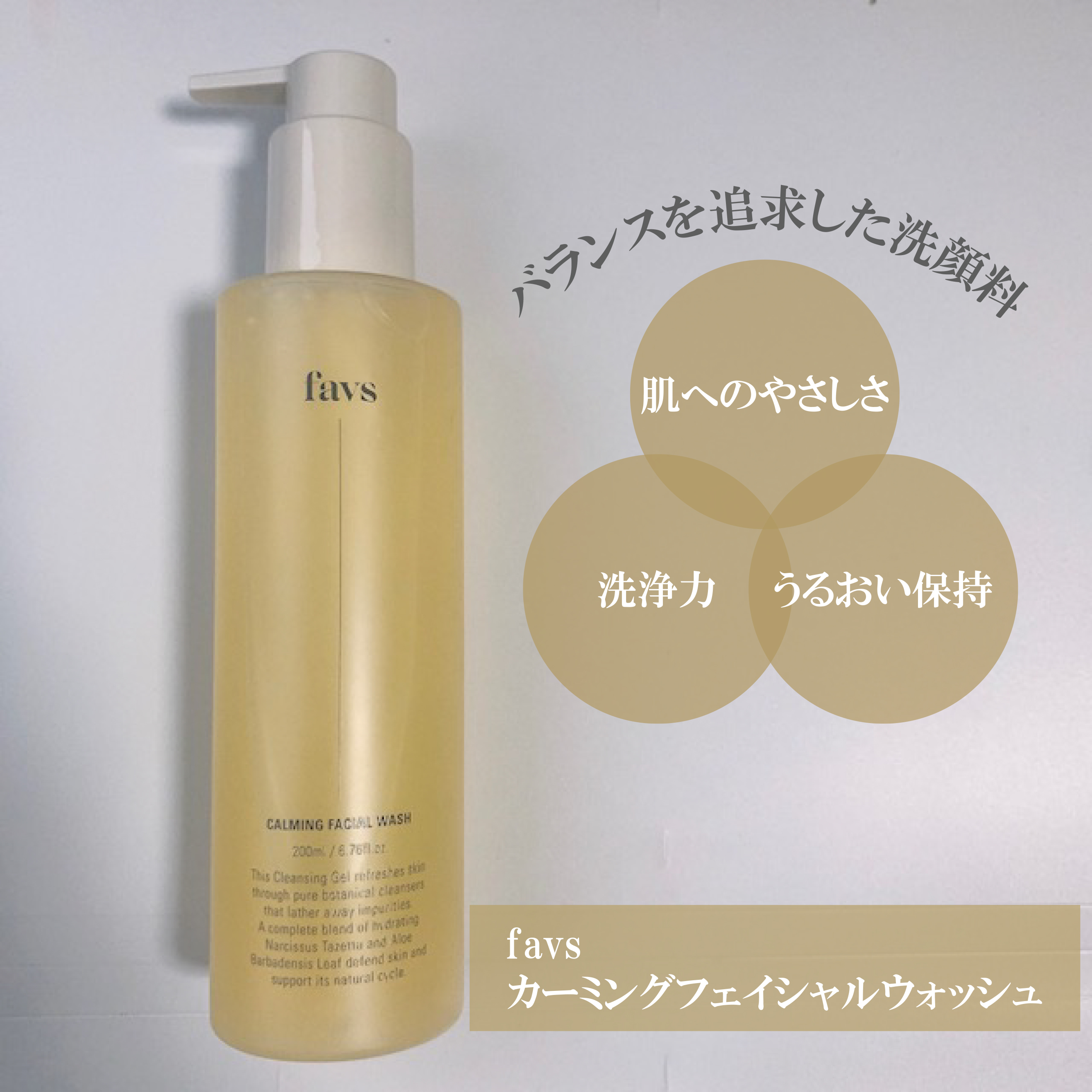 カーミングフェイシャルウォッシュ/favs/洗顔フォームを使ったクチコミ（1枚目）