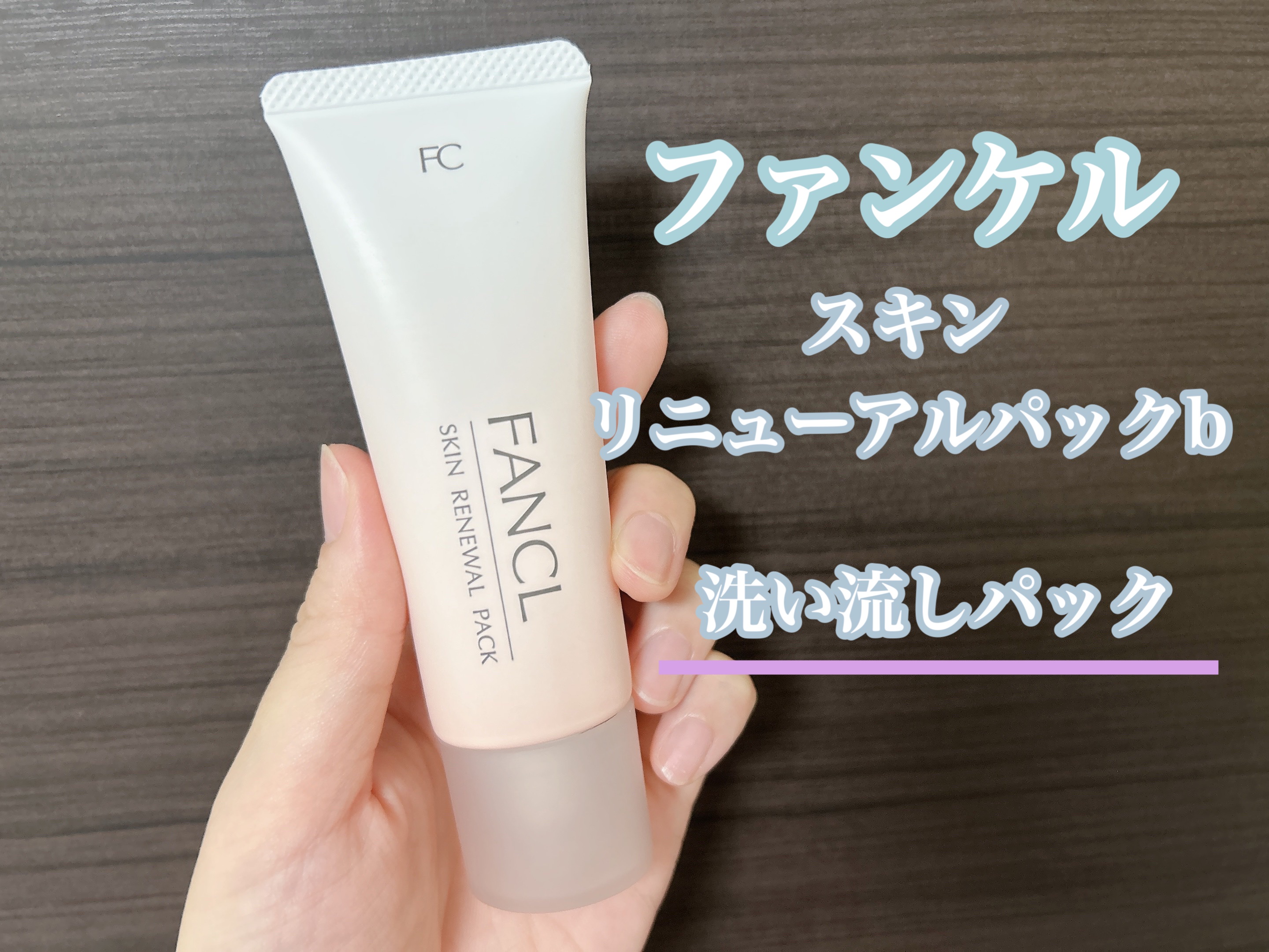 スキン リニューアルパック/ファンケル/洗い流すパック・マスクを使ったクチコミ（2枚目）