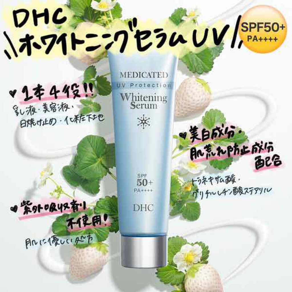 薬用ホワイトニングセラム UV/DHC/化粧下地を使ったクチコミ(1枚目)