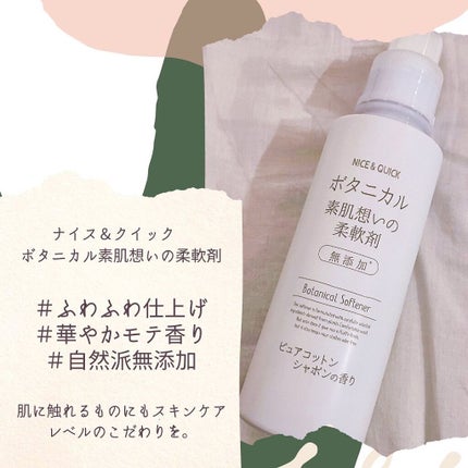 ボタニカル素肌想いの柔軟剤 ピュアコットン シャボンの香り/NICE & QUICK/柔軟剤を使ったクチコミ(1枚目)