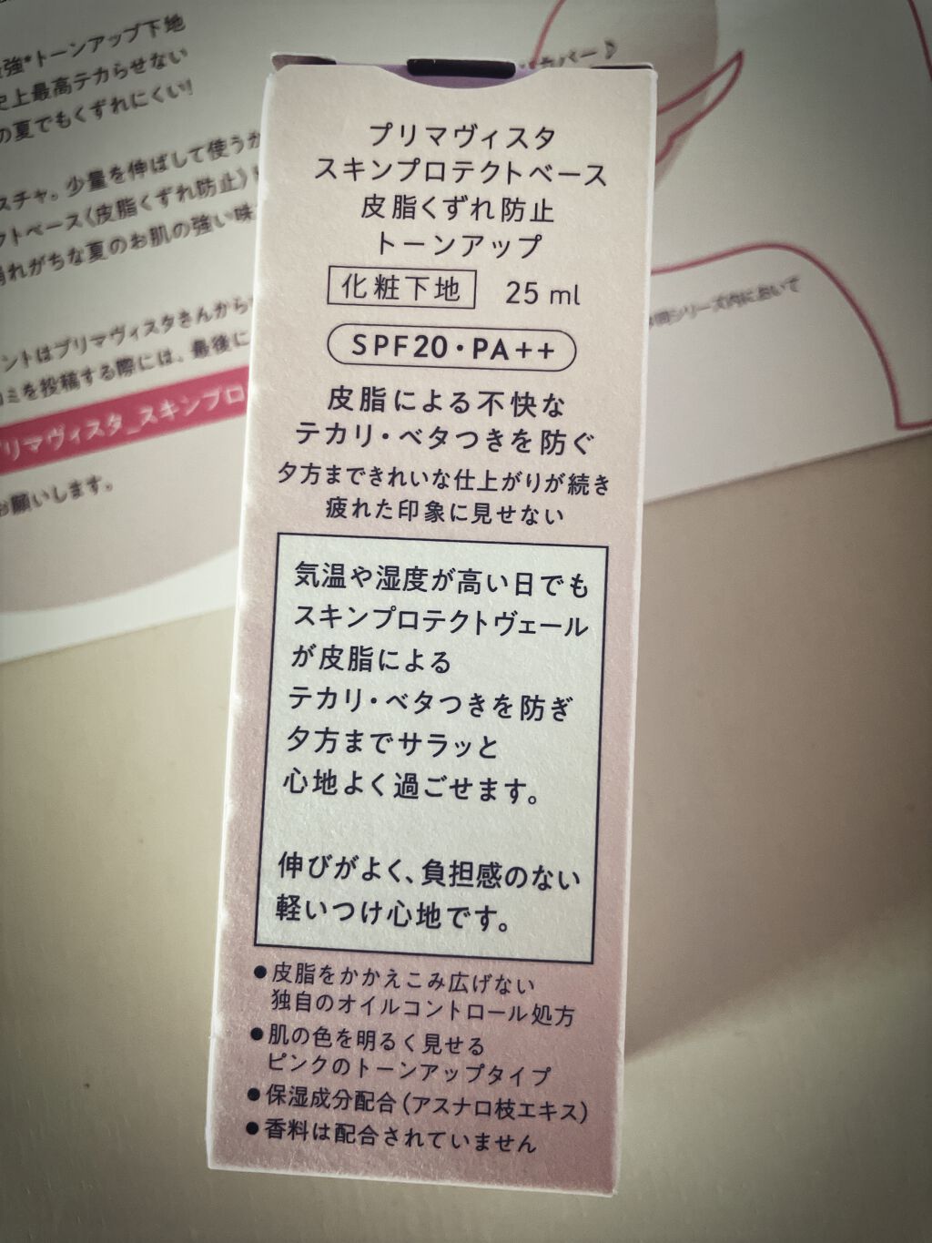 スキンプロテクトベース＜皮脂くずれ防止＞/プリマヴィスタ/化粧下地を使ったクチコミ（3枚目）