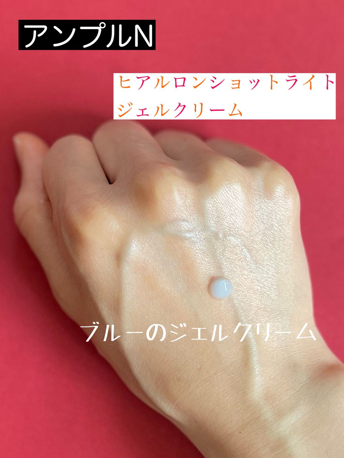 ヒアルロン酸ショットライトジェルクリーム/AMPLE:N/フェイスクリームを使ったクチコミ(2枚目)