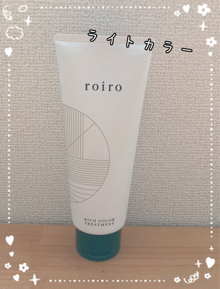 リッチカラートリートメント/roiro/ヘアカラーを使ったクチコミ(1枚目)