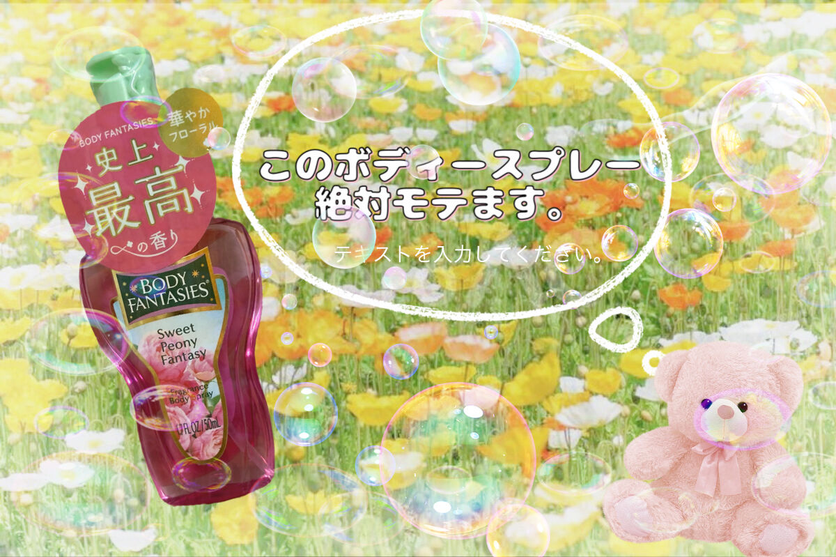 ボディスプレー スウィートピオニー/ボディファンタジー/香水(レディース)を使ったクチコミ（1枚目）