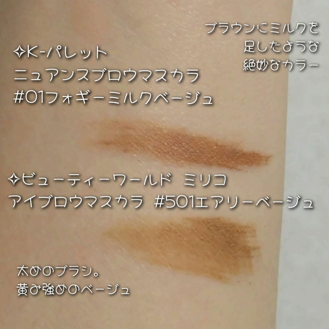 ミリコ アイブロウマスカラ 501 エアリーベージュ/ビューティーワールド/眉マスカラを使ったクチコミ（2枚目）