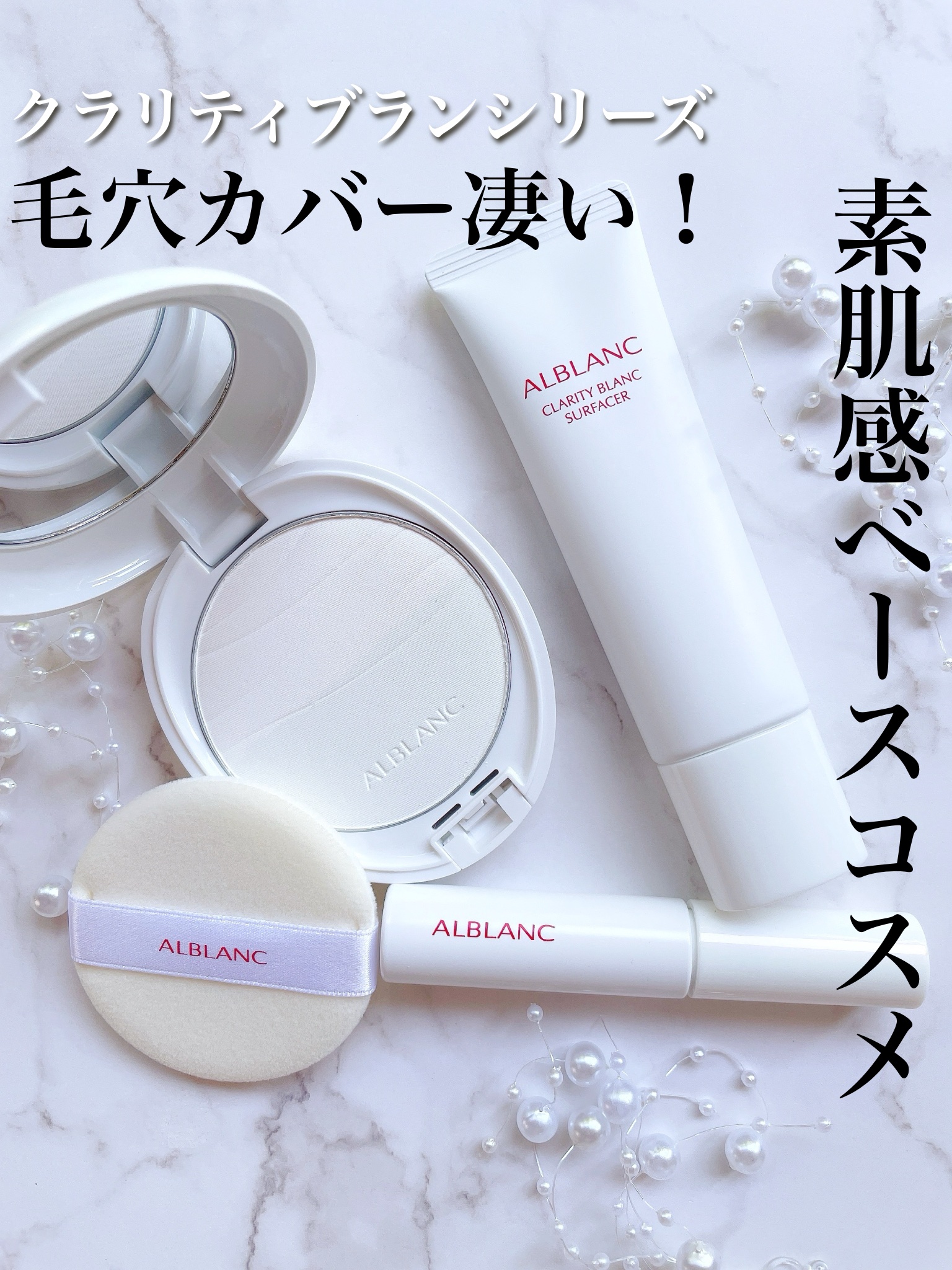 クラリティブラン サーフェイサー/ALBLANC/化粧下地を使ったクチコミ（1枚目）