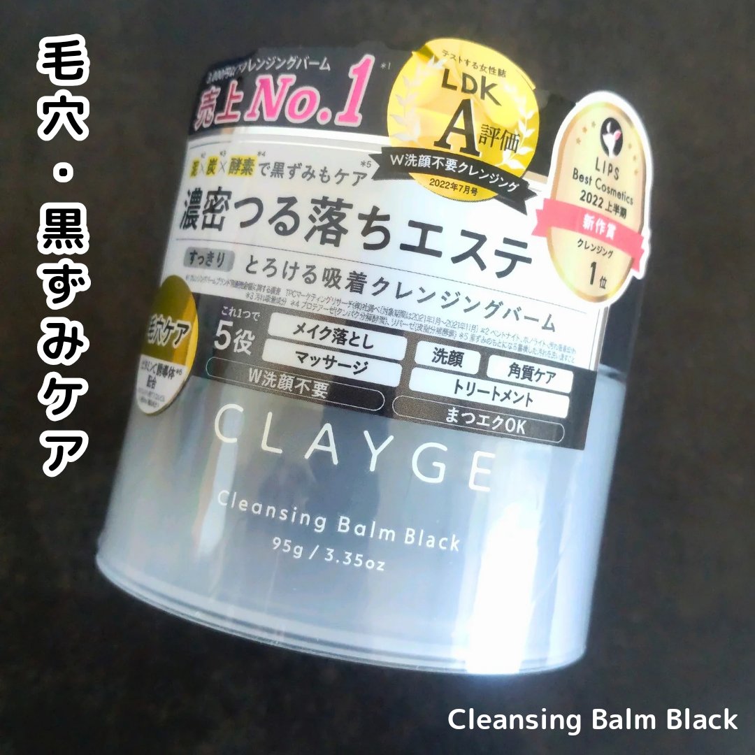 クレンジングバーム ブラック/CLAYGE/クレンジングバームを使ったクチコミ（1枚目）