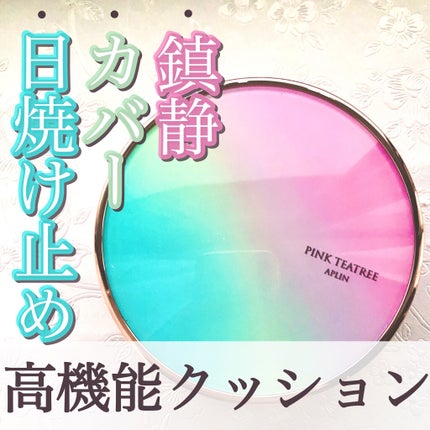 ピンクティーツリーカバークッション/APLIN/クッションファンデーションを使ったクチコミ(1枚目)