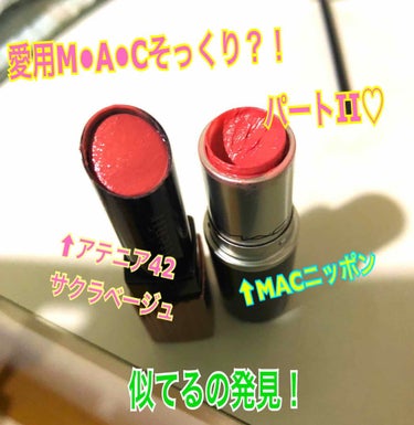 第２弾！M•A•Cのニッポンの色味比較！

アテニアプライムルージュのーの42。
サクラベージュという💄です⸜( •̑‧̮•̑ )⸝

第1弾のボリカより、色味似過ぎな件。
なにこれー！！違いわかんない