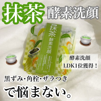 ワフードメイド 宇治抹茶酵素洗顔/pdc/洗顔パウダーを使ったクチコミ(1枚目)