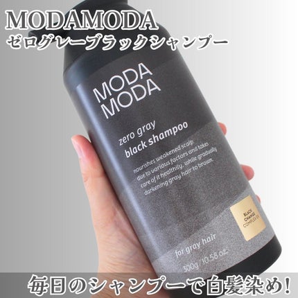 モダモダゼログレイシャンプー|MODAMODAの口コミ - MODAMODA モダモダゼログレイシャンプー|MODAMODAの口コミ - MODAMODA