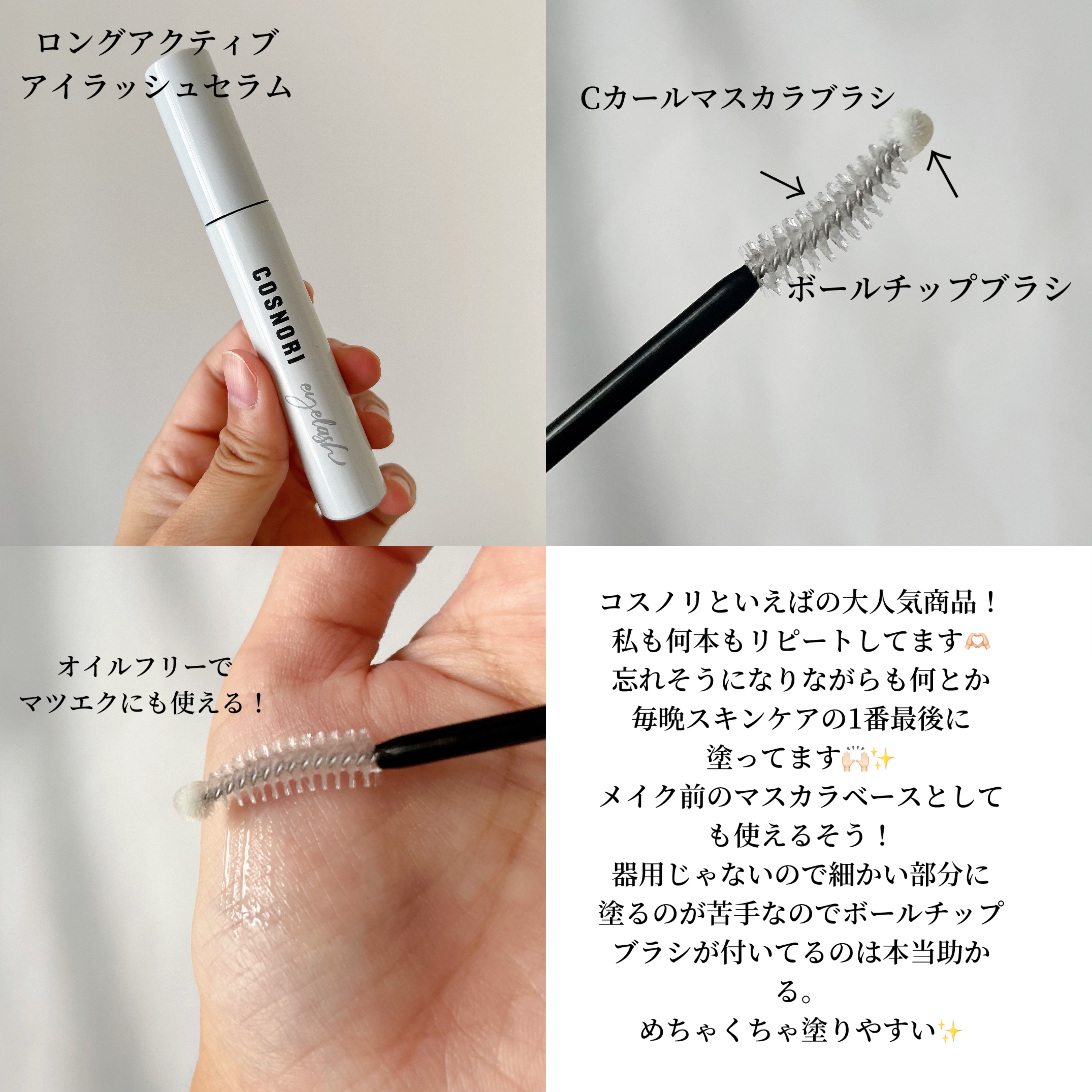 ロングアクティブアイラッシュセラム/COSNORI/まつげ美容液を使ったクチコミ（2枚目）