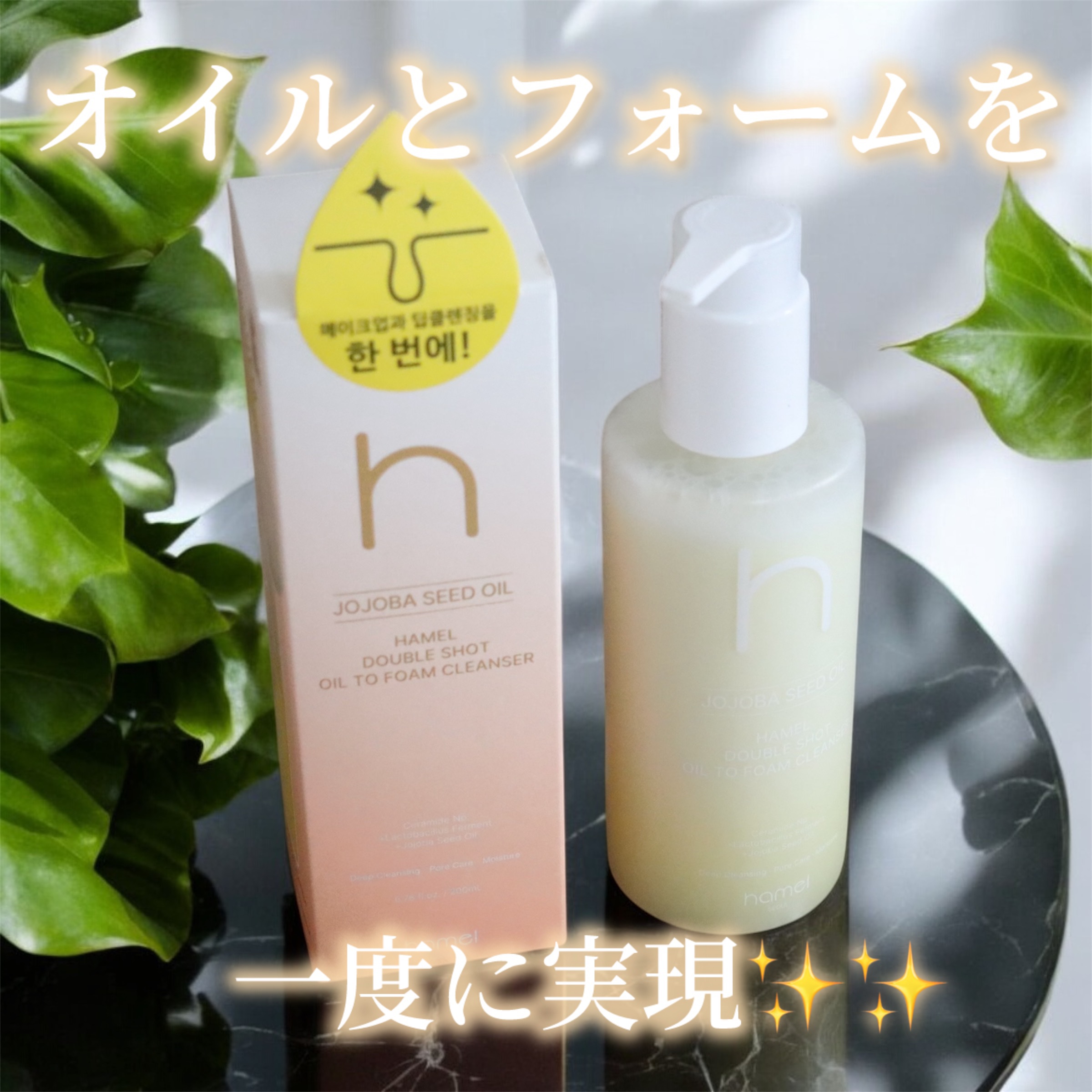 ダブルショットオイルトゥーフォームクレンザー/HAMEL/オイルクレンジングを使ったクチコミ（1枚目）