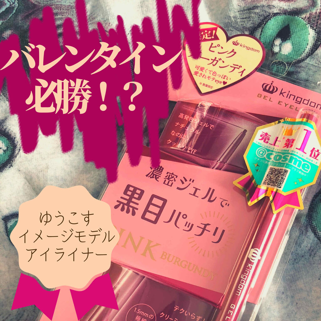 キングダム ジェルアイライナー ピンクバーガンディ/キングダム/ジェルアイライナーを使ったクチコミ（1枚目）