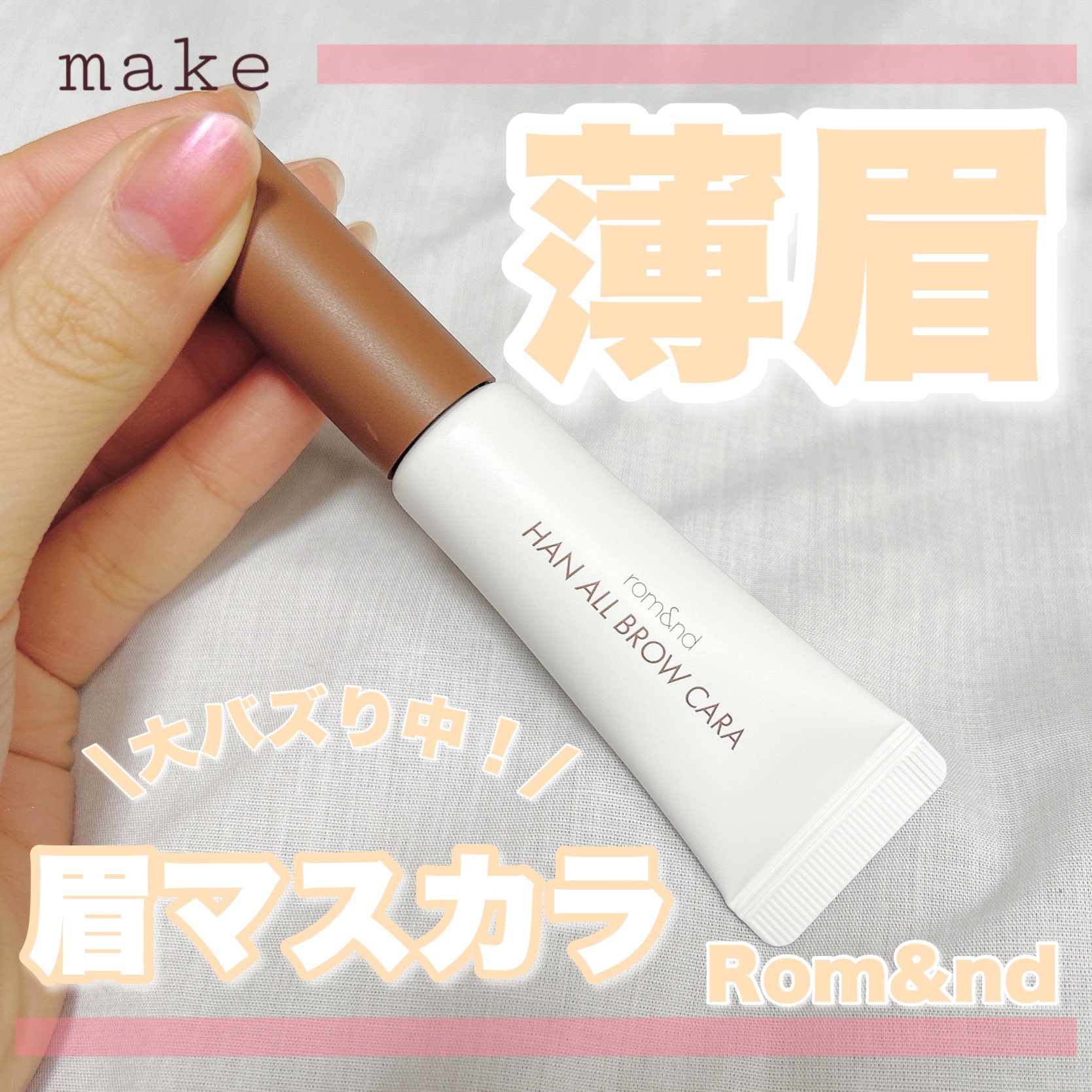 ハンオールブロウカラ/rom&nd/眉マスカラを使ったクチコミ（1枚目）