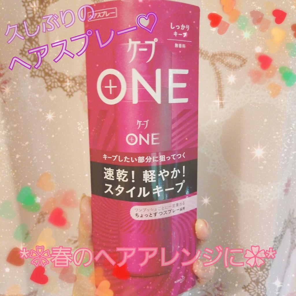 ケープ ONE やわらかキープ／しっかりキープ　/ケープ/ヘアスプレーを使ったクチコミ（1枚目）