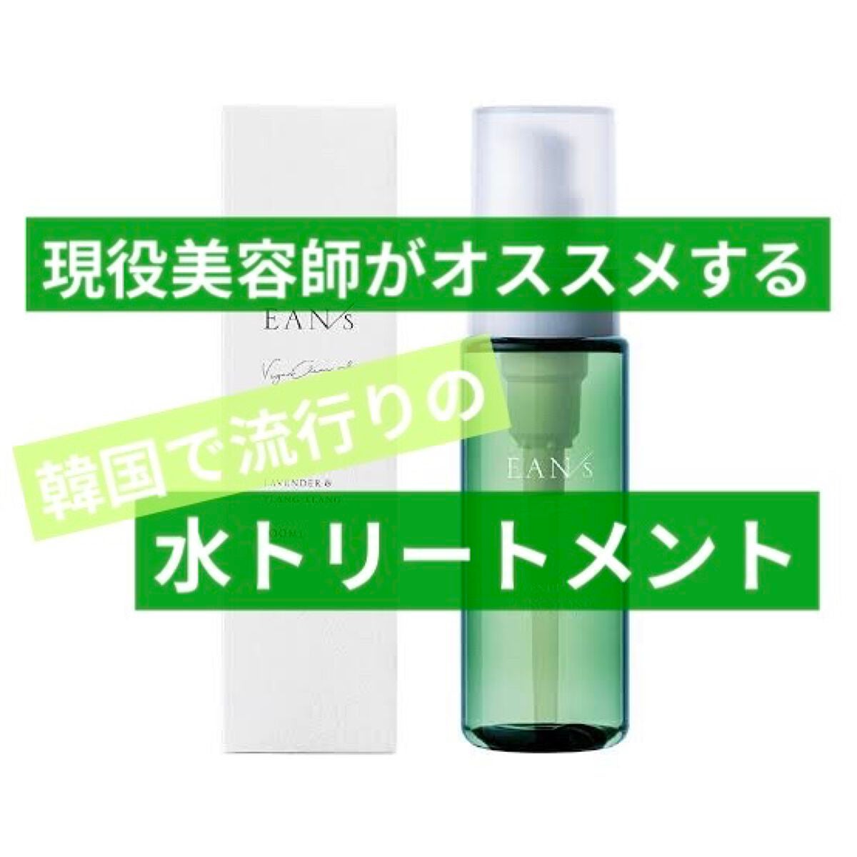 ヴィーガンソイウォーター/エアンス/洗い流すヘアトリートメントを使ったクチコミ(1枚目)