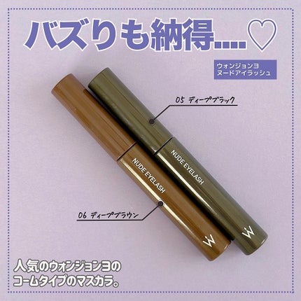 ウォンジョンヨ ヌードアイラッシュ/Wonjungyo/マスカラを使ったクチコミ(6枚目)