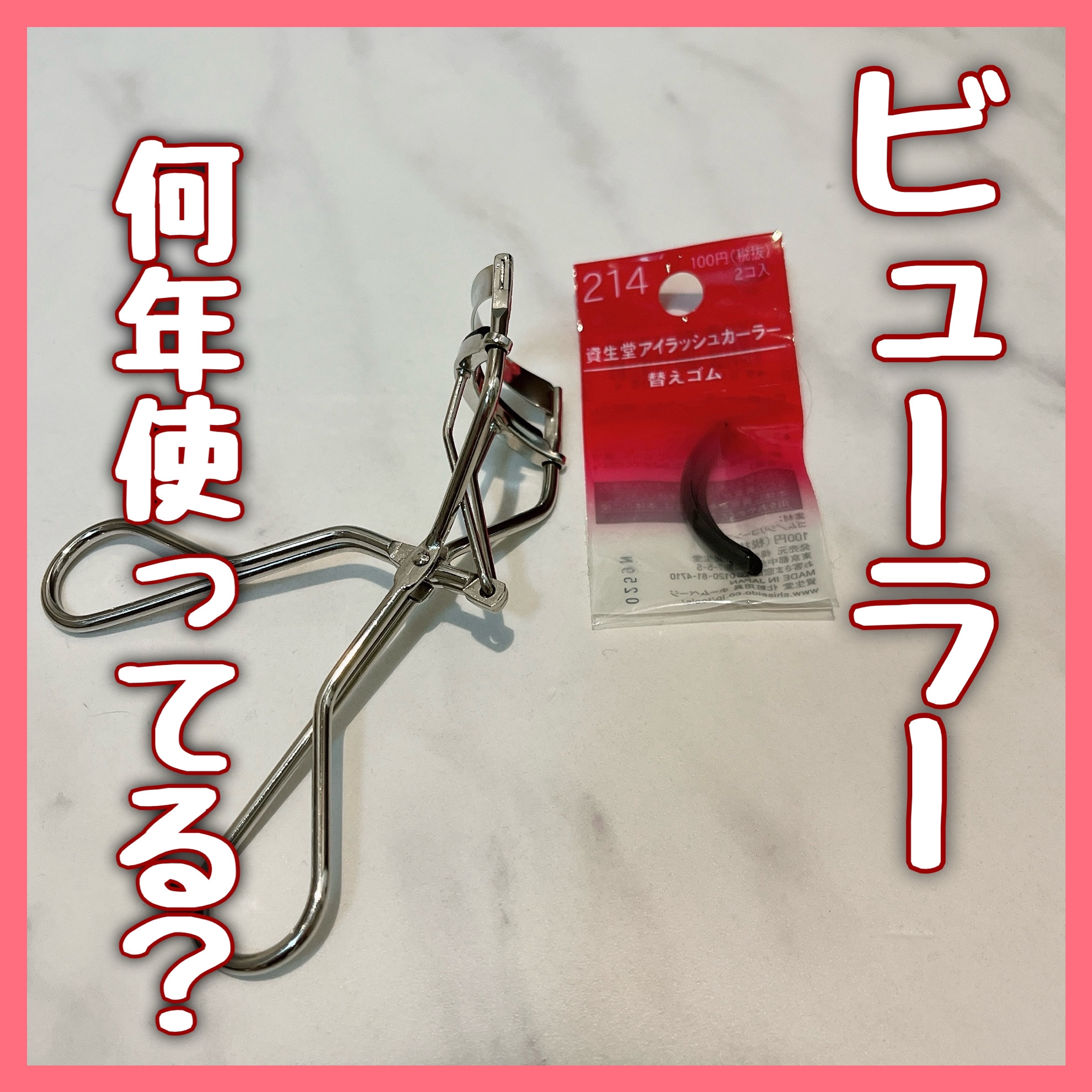 アイラッシュカーラー 替えゴム 214/SHISEIDO/その他化粧小物を使ったクチコミ（1枚目）