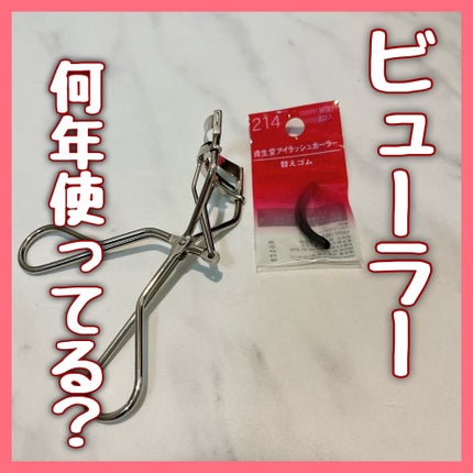アイラッシュカーラー /SHISEIDO/ビューラーを使ったクチコミ(1枚目)