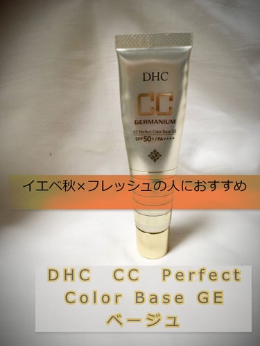 CCパーフェクト カラーベースGE/DHC/CCクリームを使ったクチコミ（1枚目）