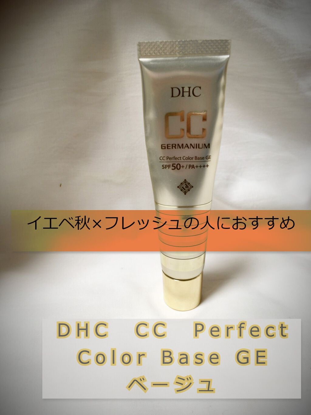 DHC CCパーフェクトカラーベースge - CCクリーム