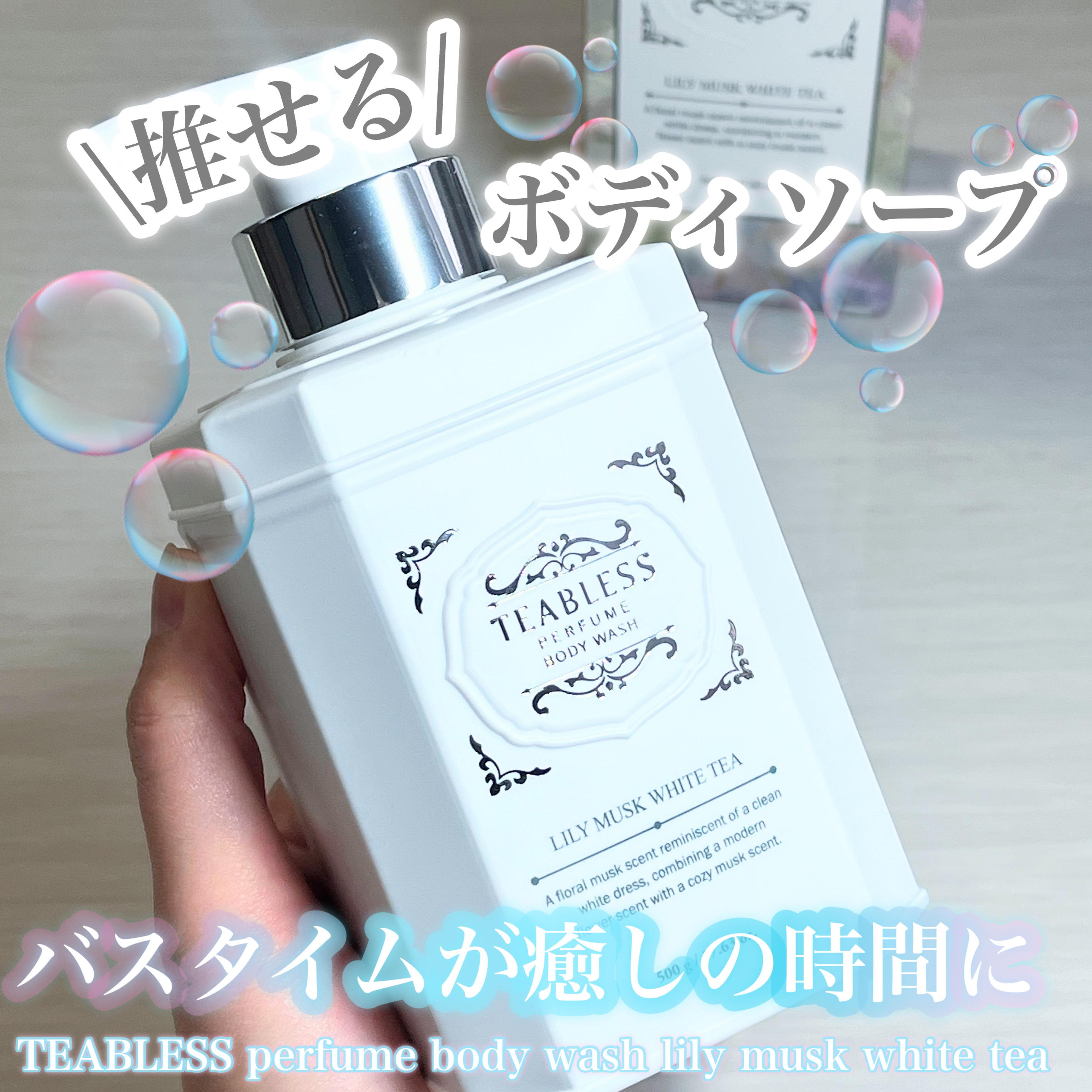パフュームボディウォッシュ リリームスクホワイトティー/TEABLESS/ボディソープを使ったクチコミ（1枚目）