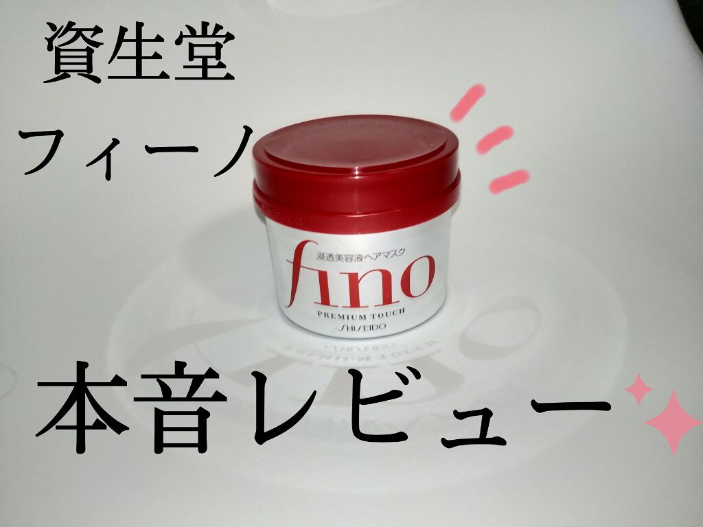 フィーノ　プレミアムタッチ　濃厚美容液ヘアマスク/フィーノ/ヘアマスク・ヘアパックを使ったクチコミ（1枚目）