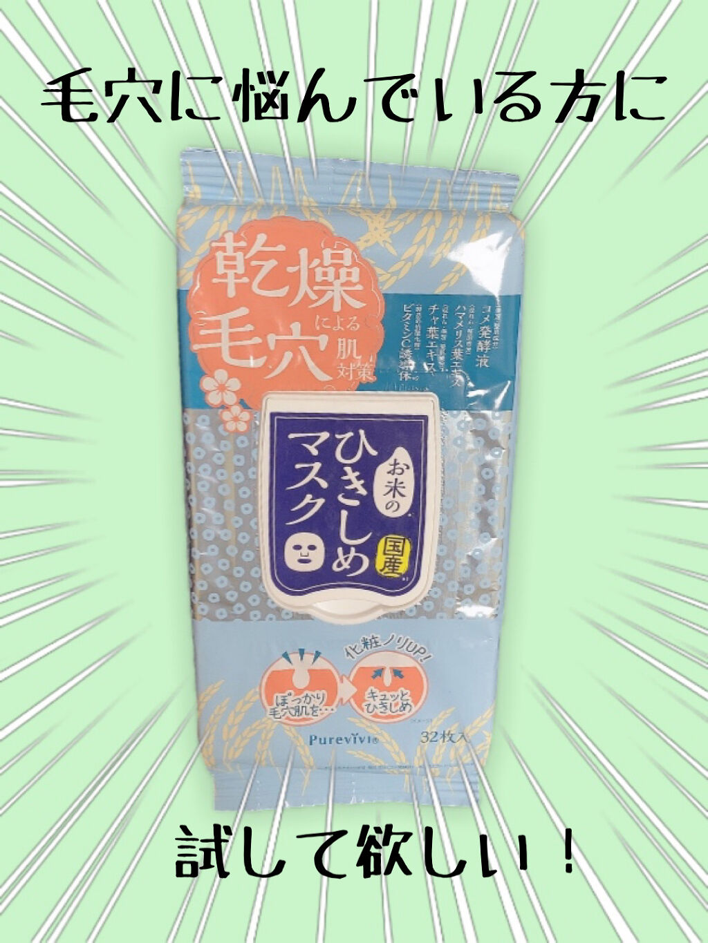 お米のひきしめマスク/ピュアヴィヴィ/シートマスク・パックを使ったクチコミ（1枚目）