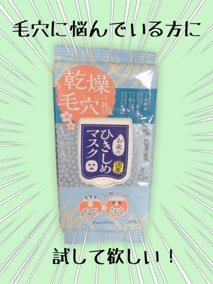お米のひきしめマスク/ピュアヴィヴィ/シートマスク・パックを使ったクチコミ(1枚目)