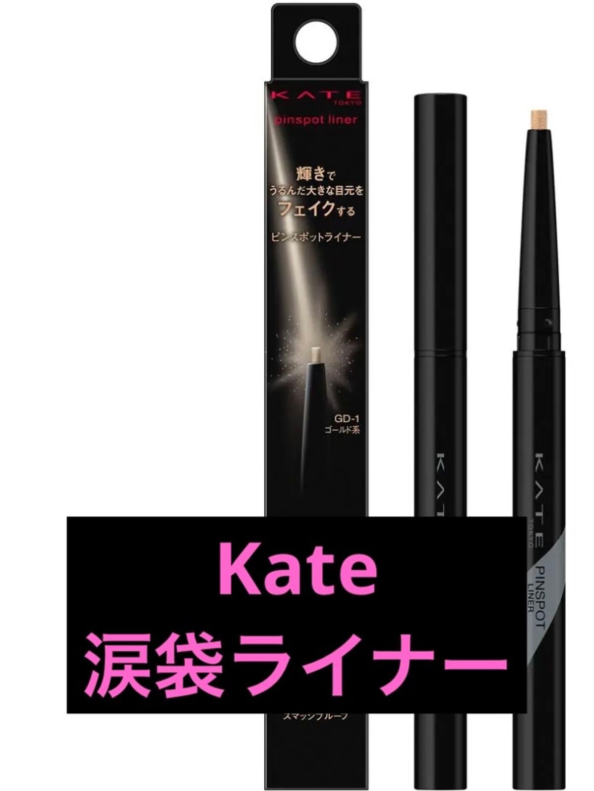ピンスポットライナー/KATE/ペンシルアイライナーを使ったクチコミ(1枚目)