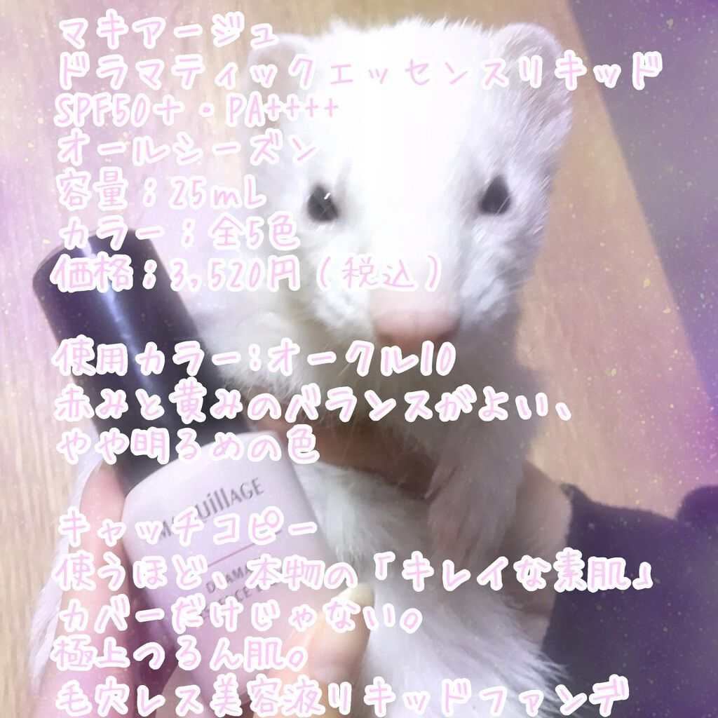 ドラマティックエッセンスリキッド/マキアージュ/リキッドファンデーションを使ったクチコミ（1枚目）