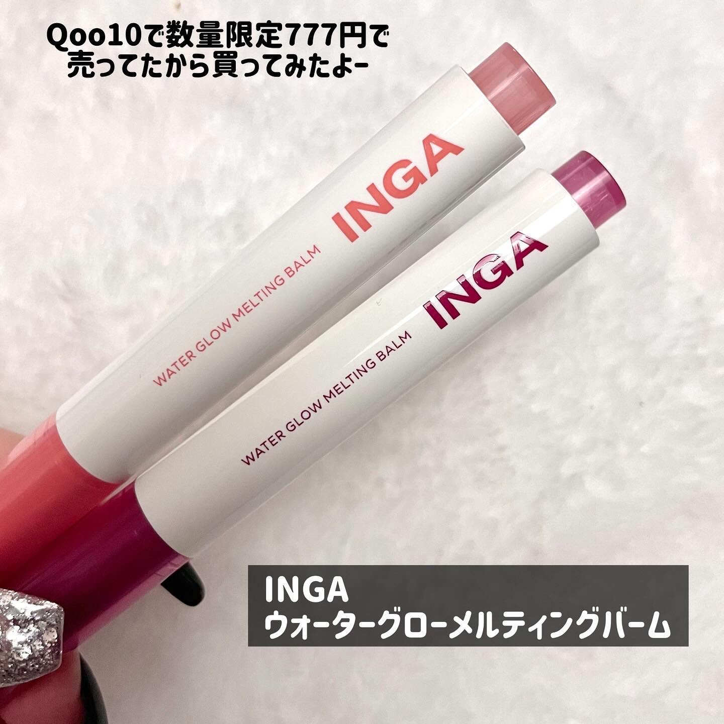 ウォーターグローメルティングバーム 04 フィグジュース（Fig Juice）/INGA/口紅を使ったクチコミ（2枚目）