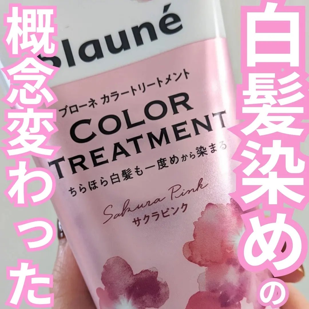 ブローネ カラートリートメント/ブローネ/ヘアカラーを使ったクチコミ（1枚目）