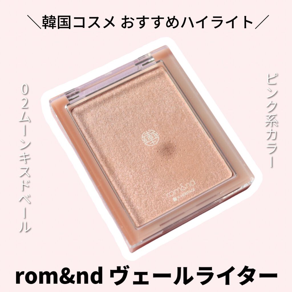 ヴェールライター/rom&nd/パウダーハイライトを使ったクチコミ（1枚目）