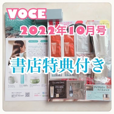 VOCE 2022年10月号/VoCE (ヴォーチェ)/雑誌を使ったクチコミ（1枚目）