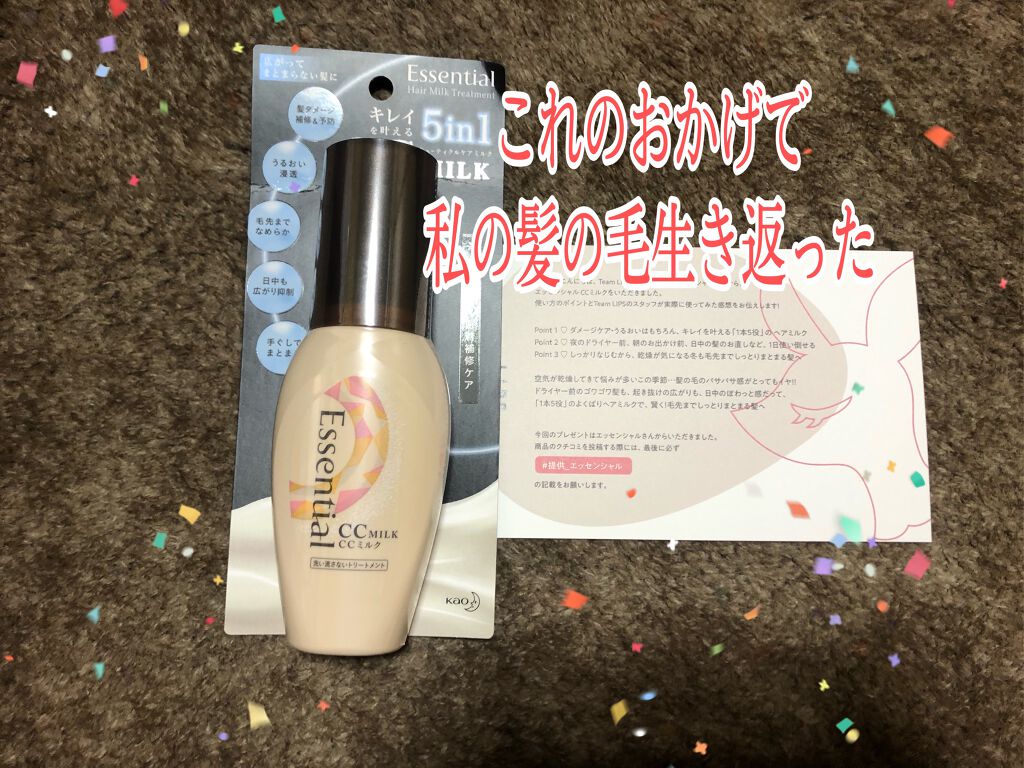 CCミルク/エッセンシャル/ヘアミルクを使ったクチコミ(1枚目)