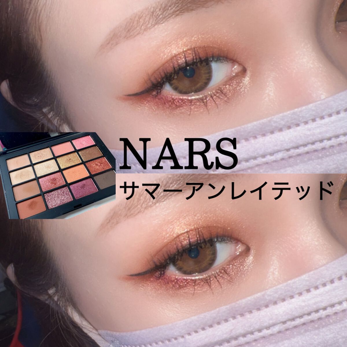 サマーアンレイテッド アイシャドーパレット/NARS/アイシャドウパレットを使ったクチコミ（1枚目）
