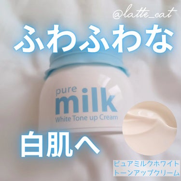 the SAEM pure milk White Tone up Creamのクチコミ「\フィルターかかったような白肌*へ🥛/
the SAEM
pure milk White To.....」（1枚目）
