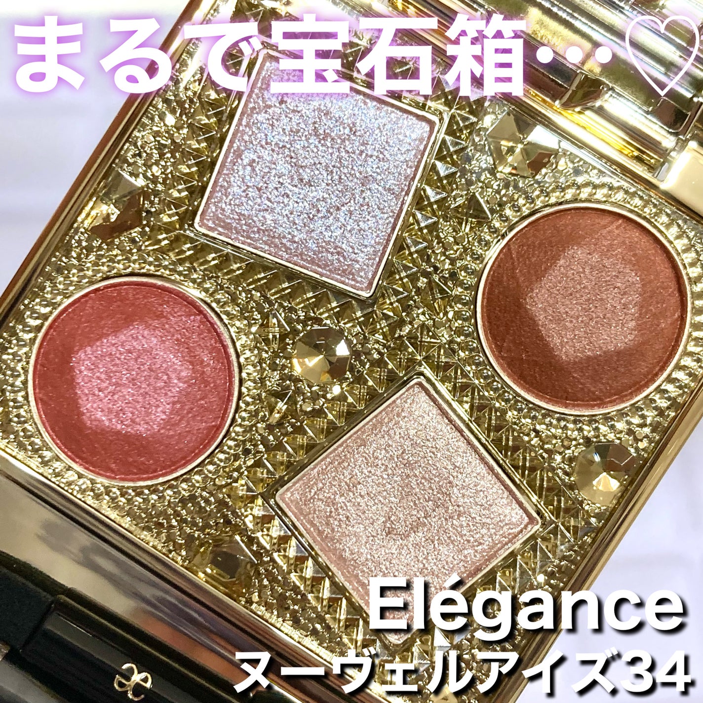 エレガンス ヌーヴェル アイズ/Elégance/アイシャドウパレットを使ったクチコミ(1枚目)