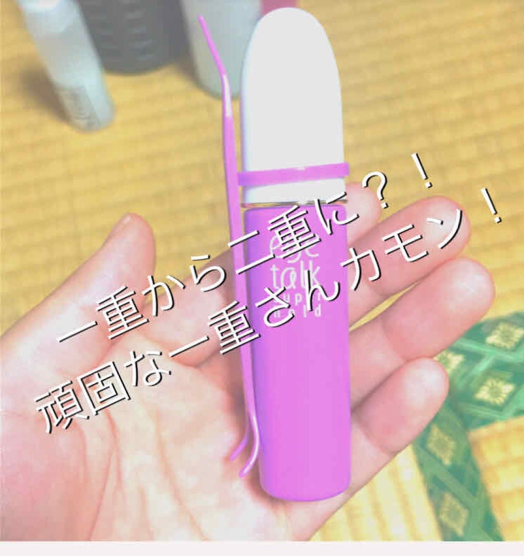 アイトーク/アイトーク/二重まぶた用アイテムを使ったクチコミ(1枚目)