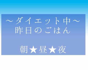 ゆん on LIPS 「ダイエット中の昨日のごはん〜🍴朝ごはん★オイコスヨーグルト。昼..」（1枚目）