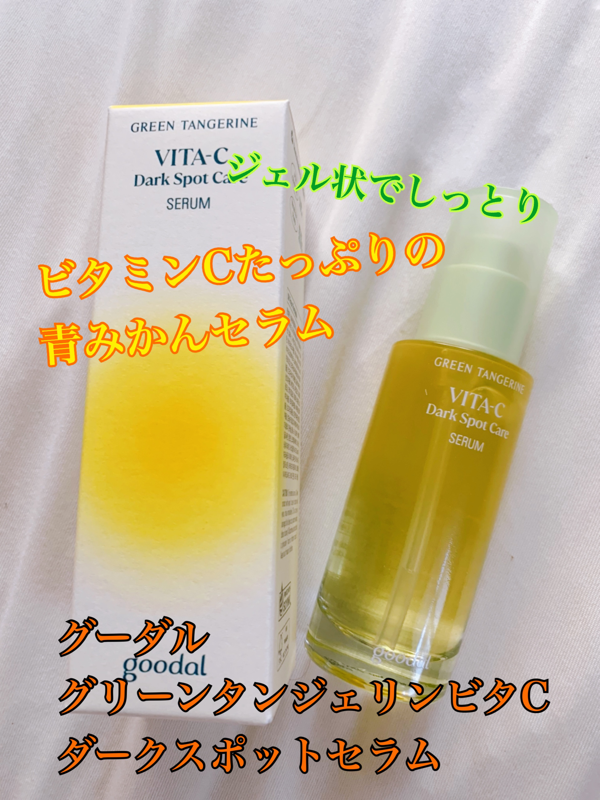 グリーンタンジェリン ビタC ダークスポットケアセラム/goodal/美容液を使ったクチコミ（1枚目）