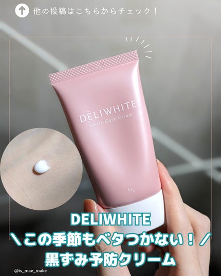 薬用ホワイトケアクリーム/DELIWHITE/デリケートゾーンケアを使ったクチコミ(1枚目)