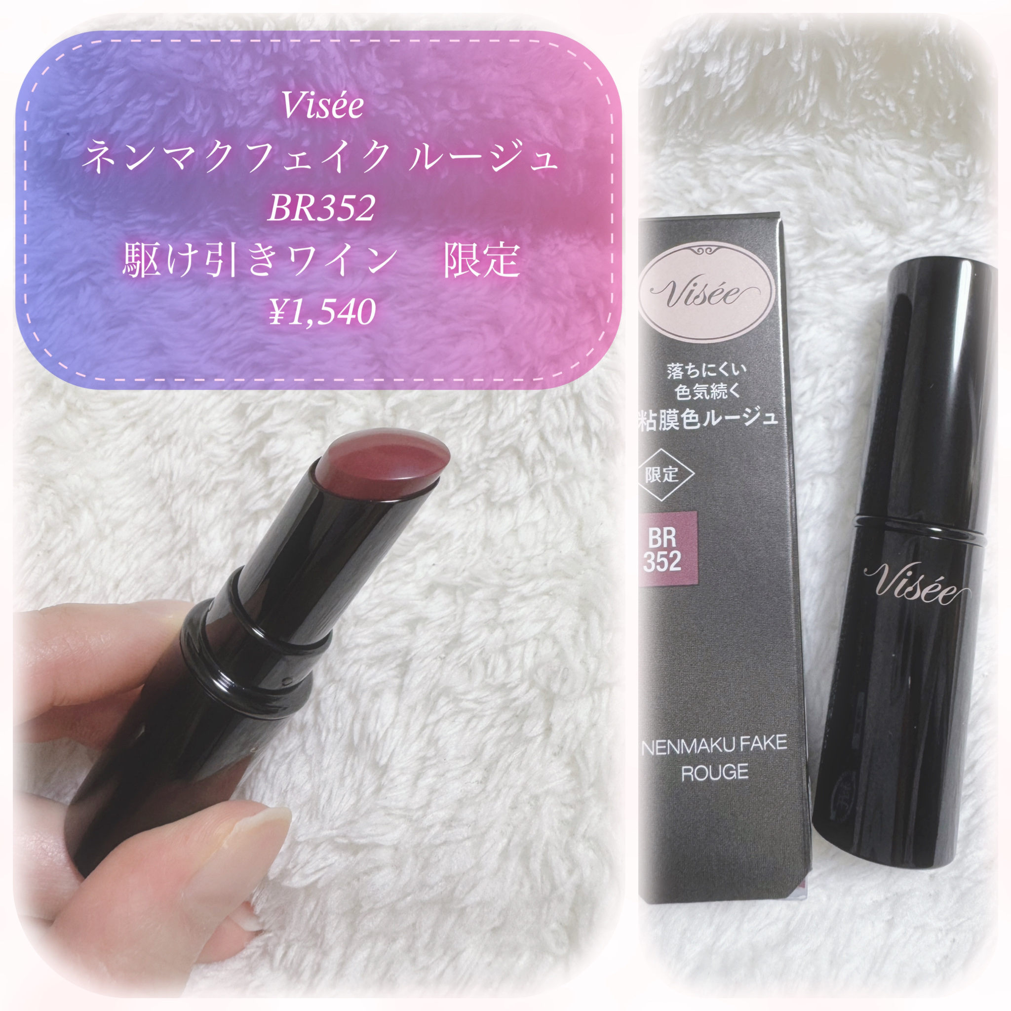ネンマクフェイク ルージュ/Visée/口紅を使ったクチコミ（2枚目）